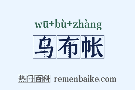 乌布帐是什么意思的图片